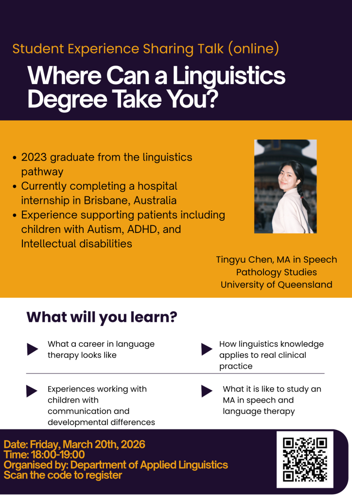 语言学的另一种可能：校友分享言语病理学实践经验