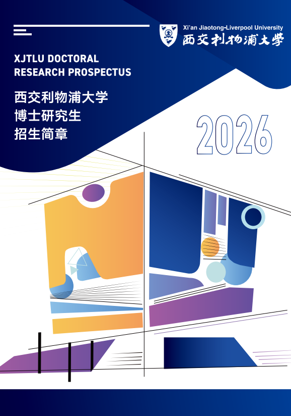 博士研究生招生简章（2026）