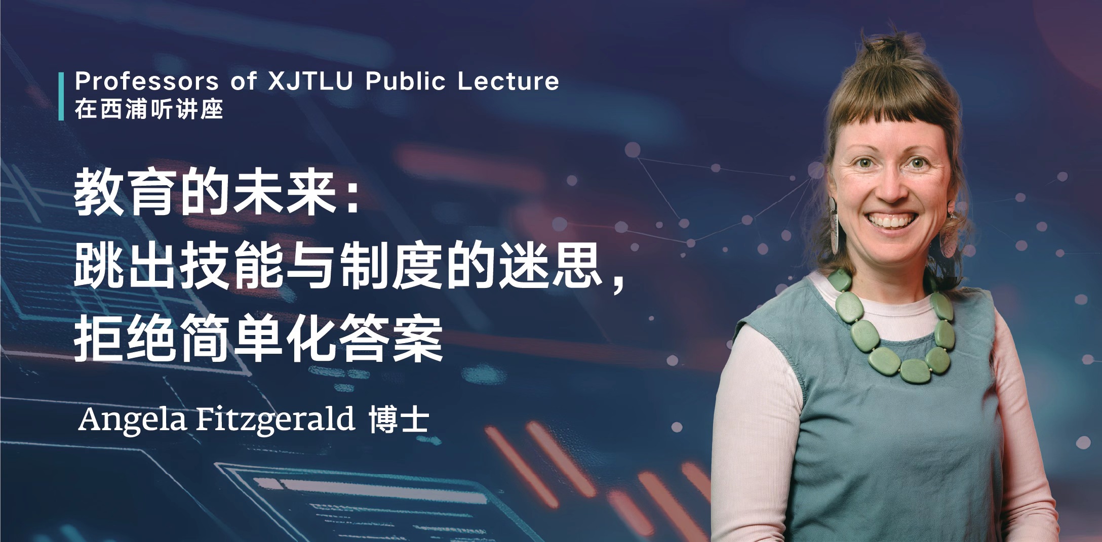 在西浦听讲座｜教育的未来：跳出技能与制度的迷思，拒绝简单化答案