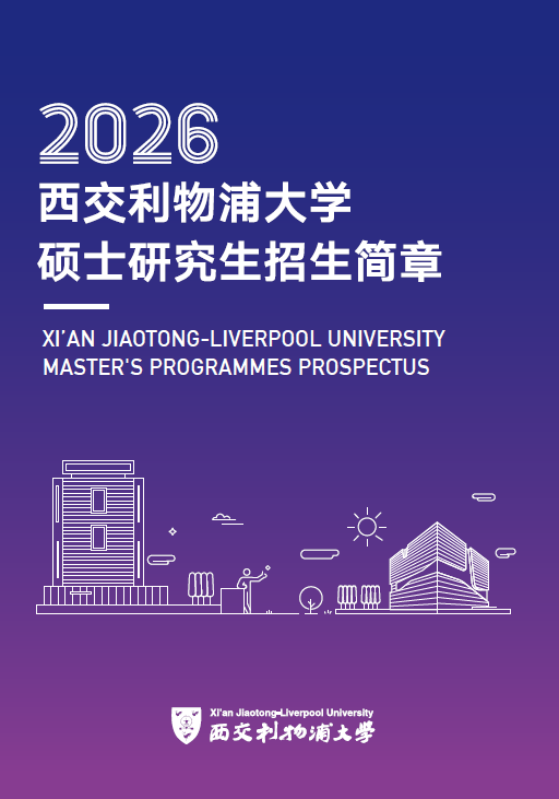 硕士研究生招生简章（2026）