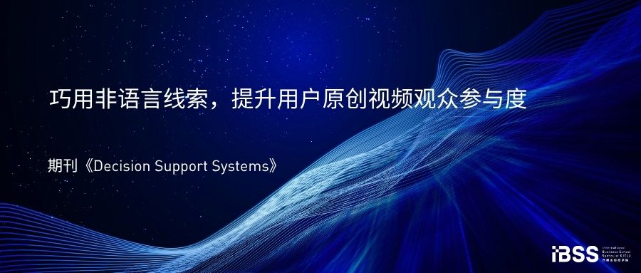 巧用非语言线索，提升用户原创视频观众参与度