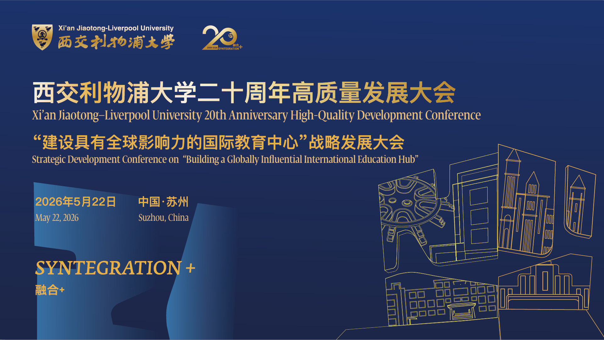 西交利物浦大学二十周年高质量发展大会 “建设具有全球影响力的国际教育中心”战略发展大会