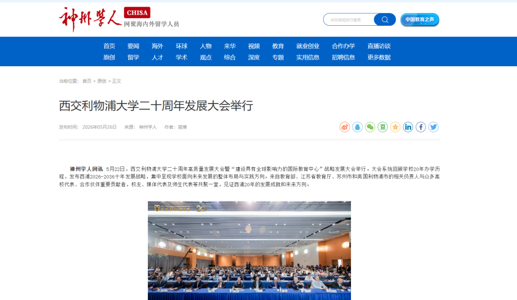 神州学人：西交利物浦大学二十周年发展大会举行