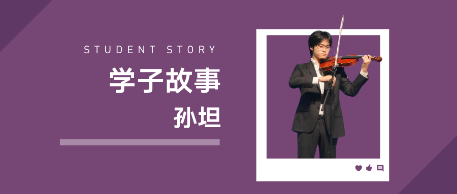 IBSS学子故事 孙坦：在IBSS，他把商业、科研与艺术热爱连接在一起