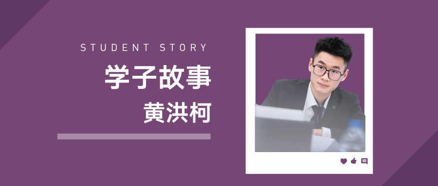IBSS 学子故事｜会计学生黄洪柯：斩获三大所 offer，坚定奔赴审计赛道