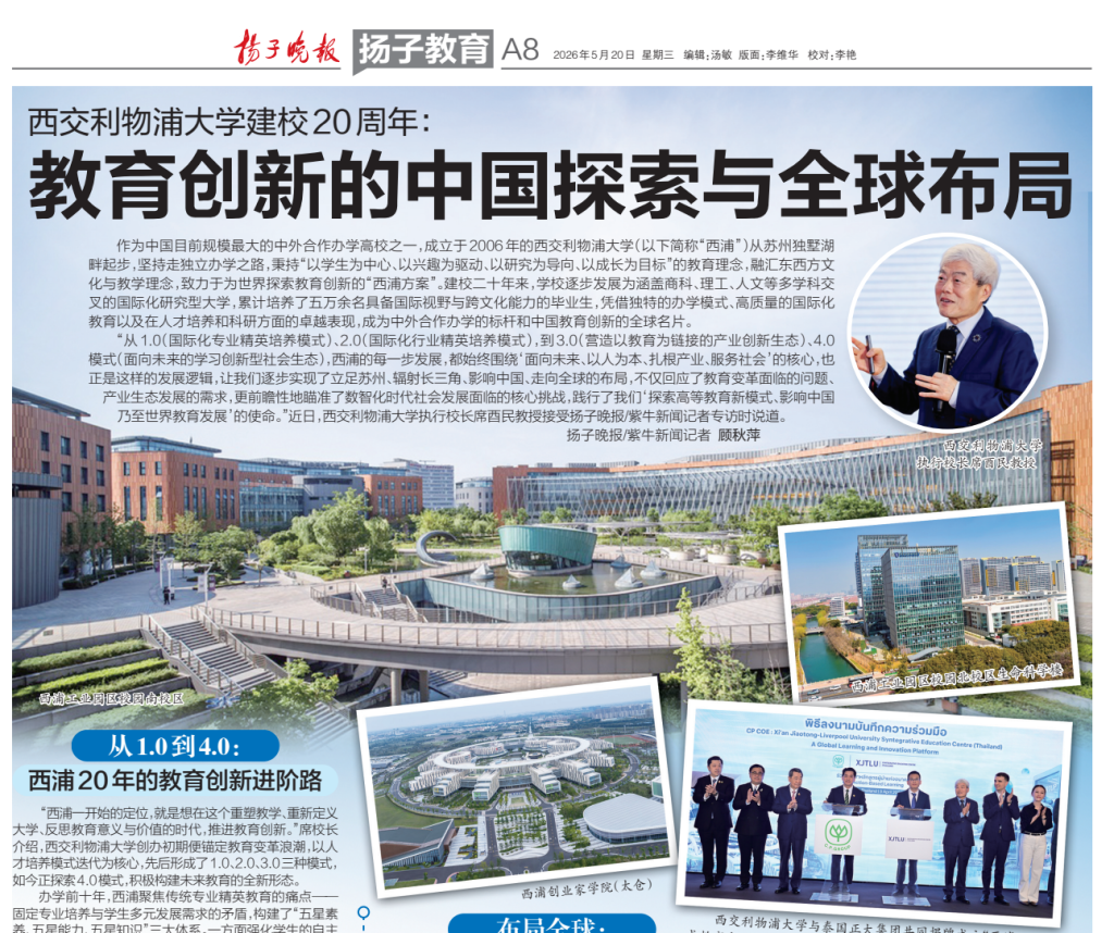 扬子晚报：西交利物浦大学建校20周年 教育创新的中国探索与全球布局