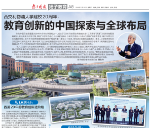扬子晚报：西交利物浦大学建校20周年 教育创新的中国探索与全球布局