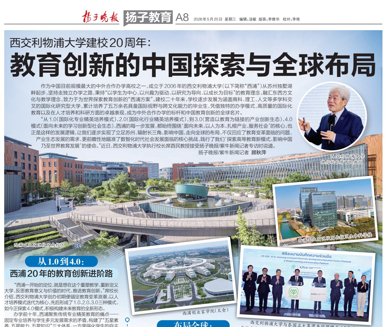 扬子晚报：西交利物浦大学建校20周年 教育创新的中国探索与全球布局