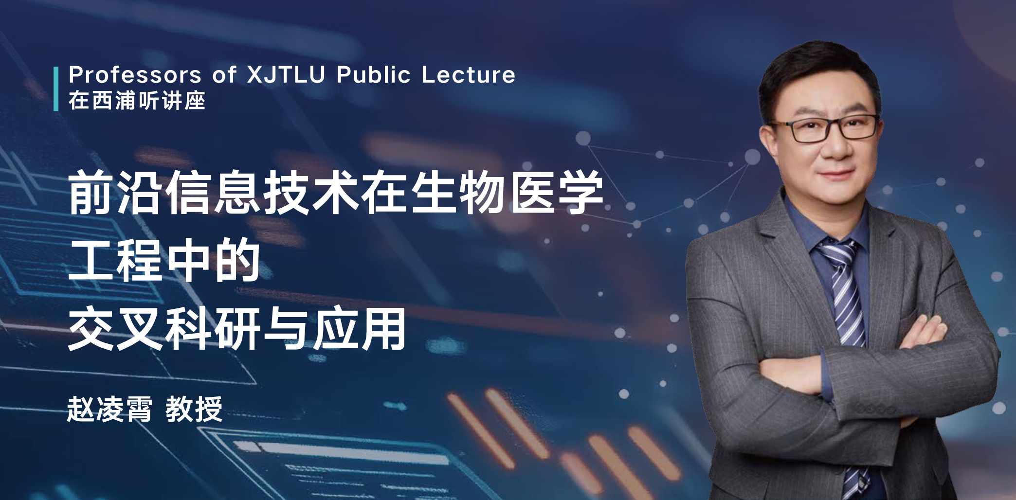 在西浦听讲座｜前沿信息技术在生物医学工程中的交叉科研与应用