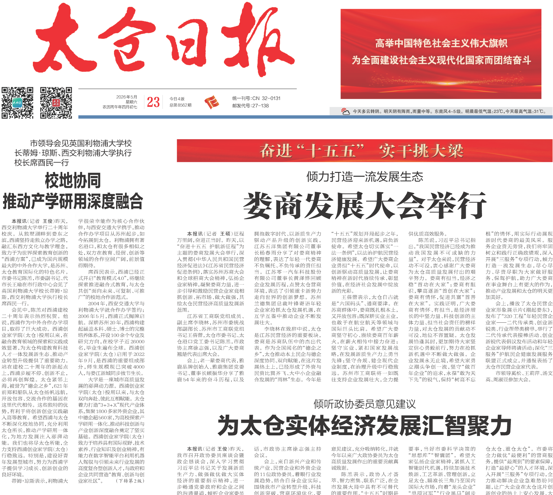 太仓日报：西交利物浦大学迎来建校二十周年，太仓校区举办系列活动 校地携手 书写融合发展新答卷