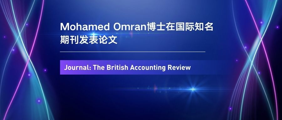 整合思维提升企业价值：Mohamed Omran博士研究成果被The British Accounting Review正式接收