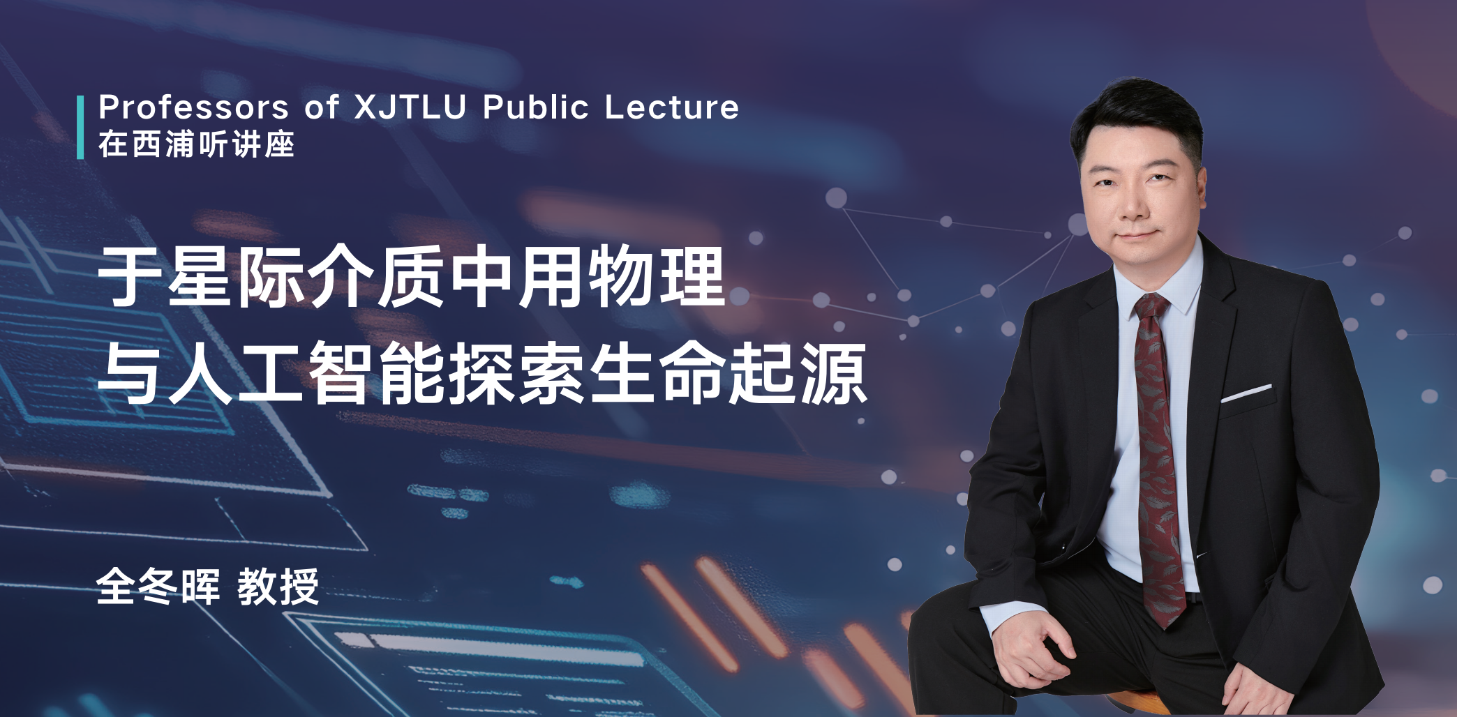 在西浦听讲座｜于星际介质中用物理与人工智能探索生命起源