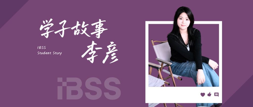 在松弛与专注之间，找到自己的节奏——李彦的成长故事