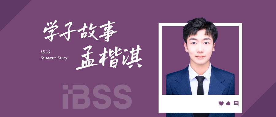 IBSS学子故事 | 孟楷淇：不躺平、不内耗，用实践解锁成长
