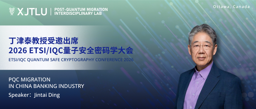 量子时代来临前，密码系统如何升级？丁津泰教授在2026 ETSI/IQC量子安全密码学大会分享研究成果