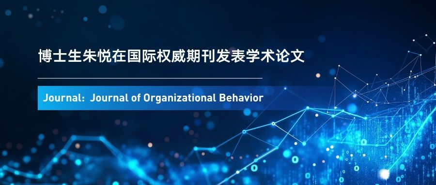 员工为谁发声，决定了主管如何回应——西浦博士生揭示职场建言的双重逻辑