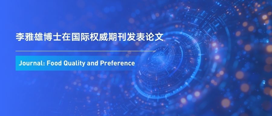 多感官模拟可提升健康食品接受度，西浦联合苏大研究给出科学指引
