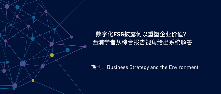 数字化ESG披露何以重塑企业价值？西浦学者从综合报告视角给出系统解答