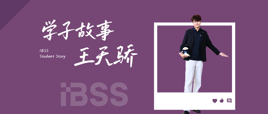 学子故事 | 王天骄：在营销的舞台上，他学会了听懂每一种声音