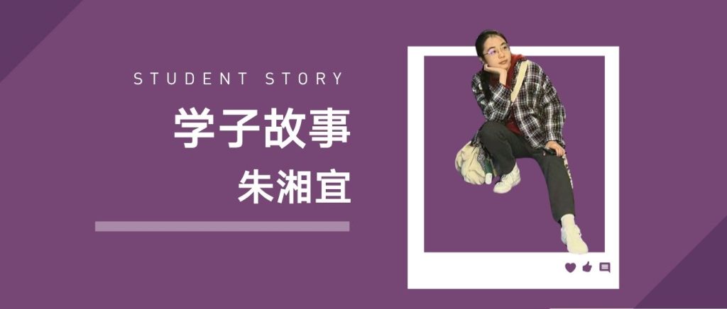学子故事 | 朱湘宜：从ESG研究到AI核心研发，她用技术解题