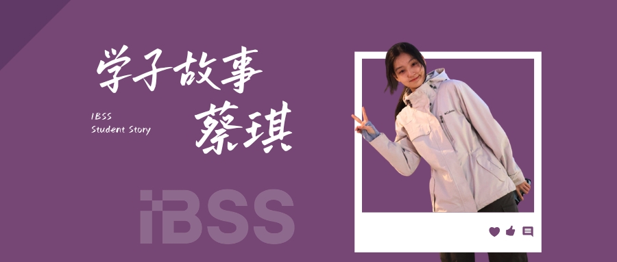 学子故事 | 蔡琪：在营销世界，她找到了理性与感性的完美交点