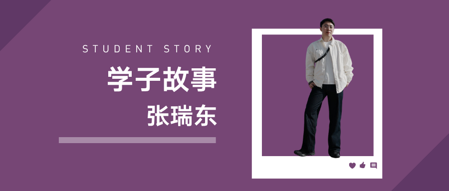 学子故事|从文科少年到金融学术新星：张瑞东在 IBSS 的跨界成长之路