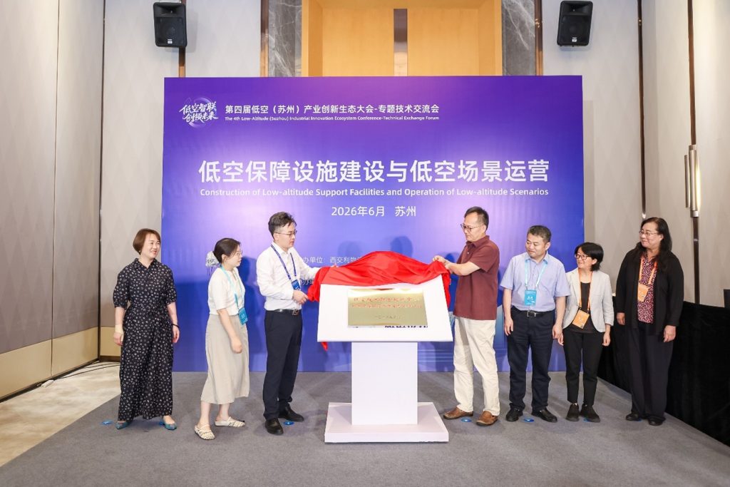 低空保障设施建设与低空场景运营专题技术交流会成功举办