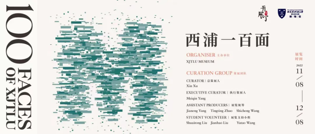 开展了|「西浦一百面」主题展览开展啦！