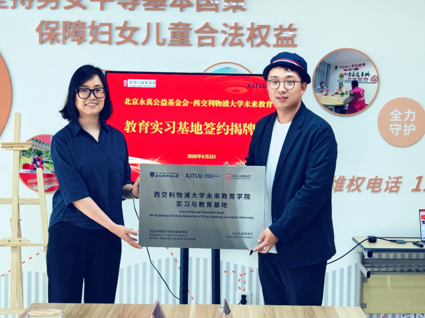 西浦未来教育学院与北京永真公益基金会共建实习基地，拓展融合式学习实践场景