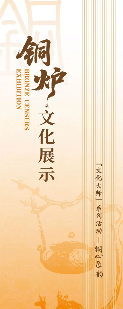 【文化大师】Exhibition | 铜心匠韵 - 铜炉文化特展