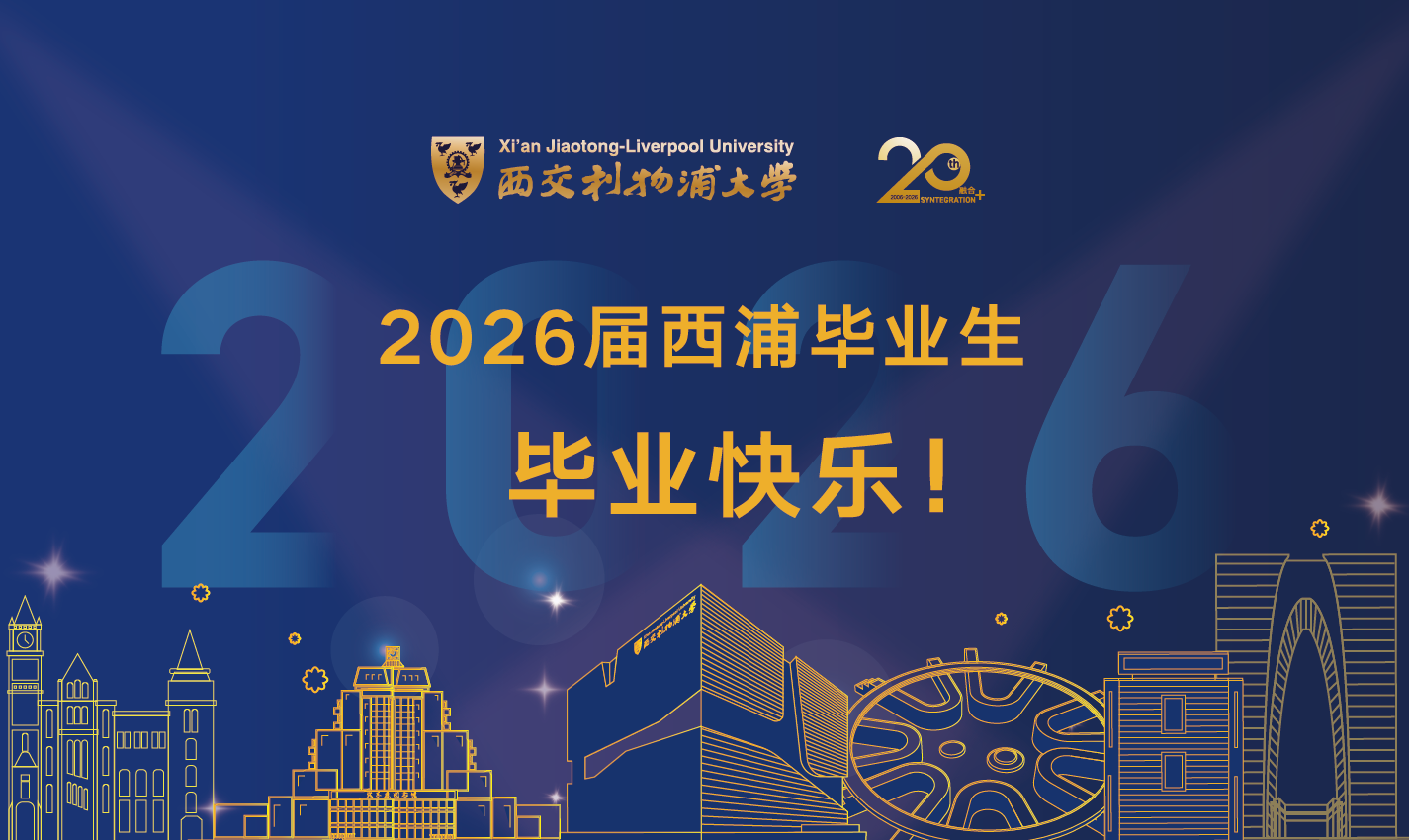 了解西交利物浦大学2026夏季毕业典礼
