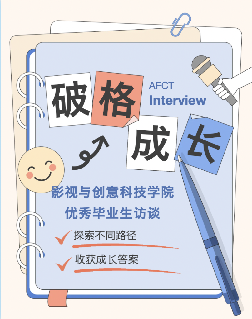 破格 · 成长 | 2026 AFCT优秀毕业生访谈