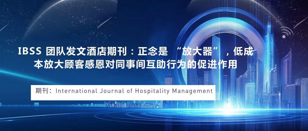 IBSS 团队发文酒店期刊：正念是 “放大器”，低成本放大顾客感恩对同事间互助行为的促进作用