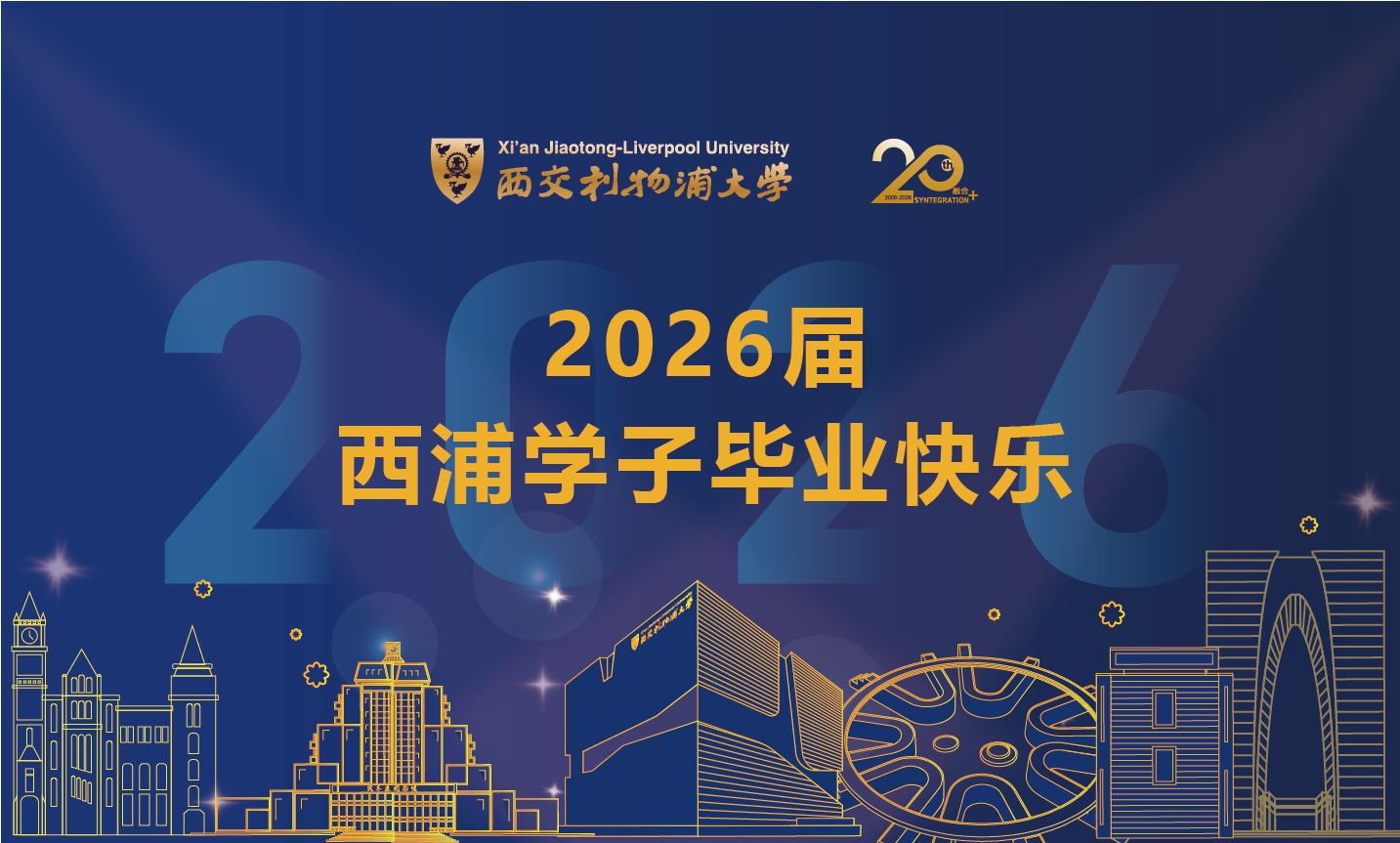 了解西交利物浦大学2026夏季毕业典礼