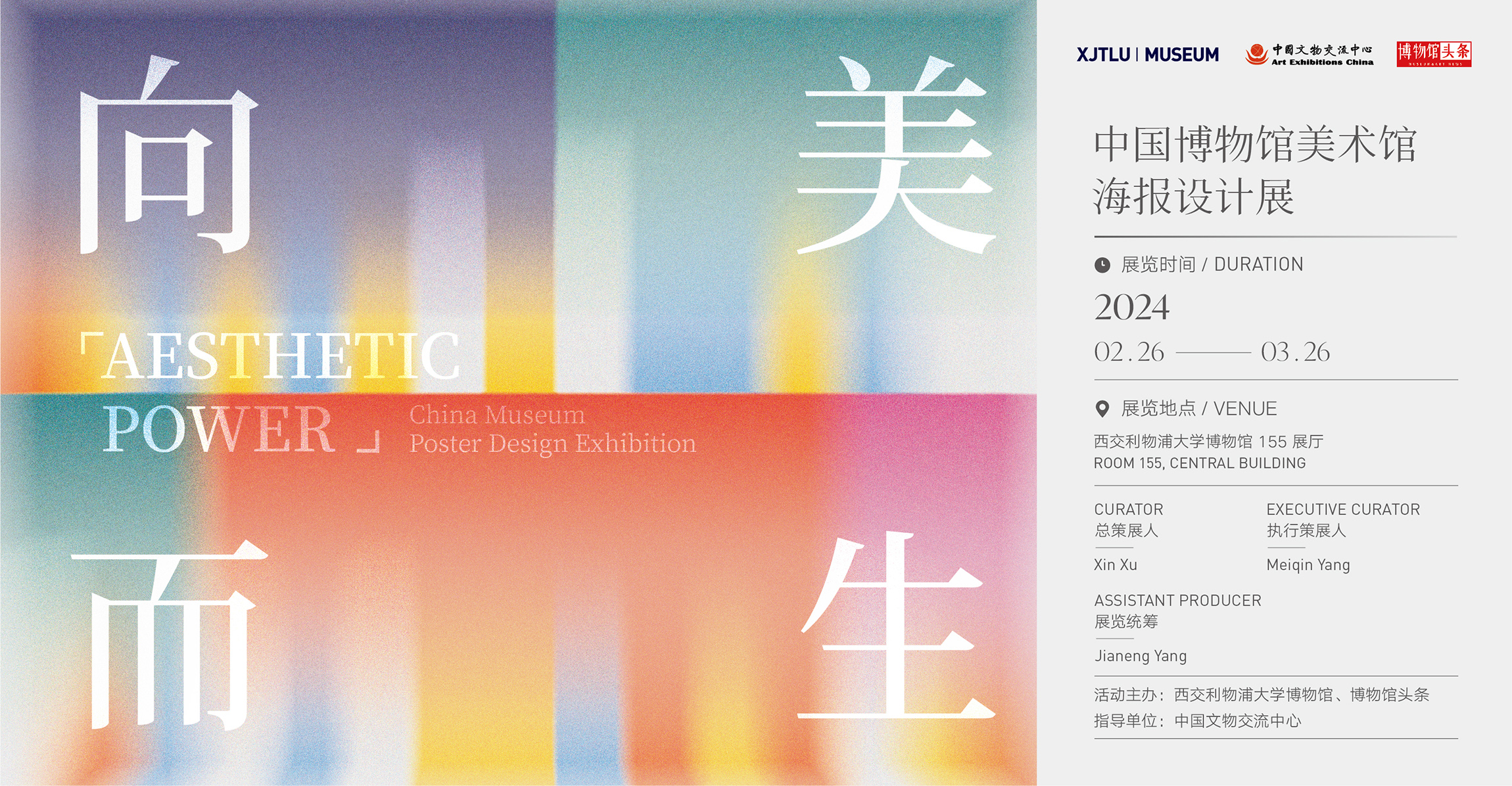 向美而生 | 中国博物馆美术馆海报设计展