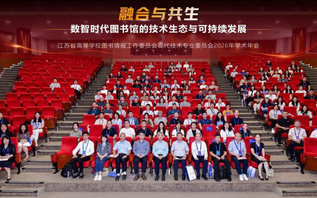 江苏省高校图书情报工作委员会现代技术专业委员会2026年学术年会在西浦召开