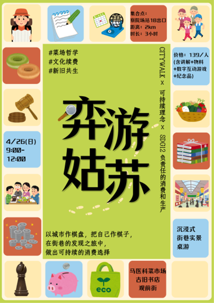 可持续未来人才培养计划访谈系列②： 四次推翻路线后，我们把一场CityWalk做成了“实景桌游”
