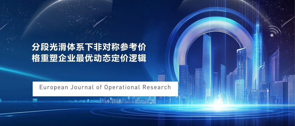 分段光滑体系下非对称参考价格重塑企业最优动态定价逻辑