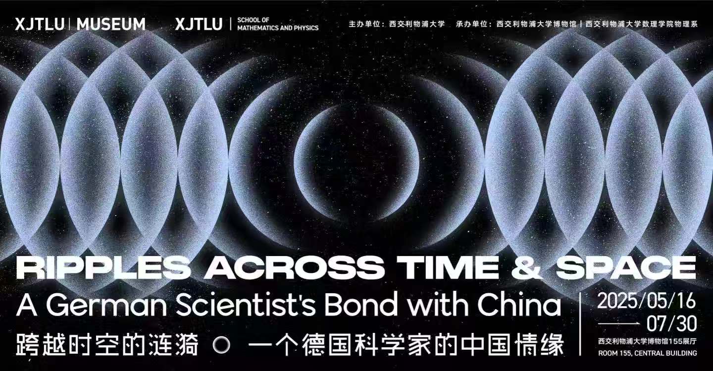 跨越时空的涟漪·一个德国科学家的中国情缘
