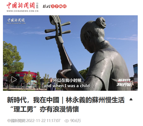 “新时代，我在中国｜林永义的苏州慢生活 “理工男”亦有浪漫情怀”报道