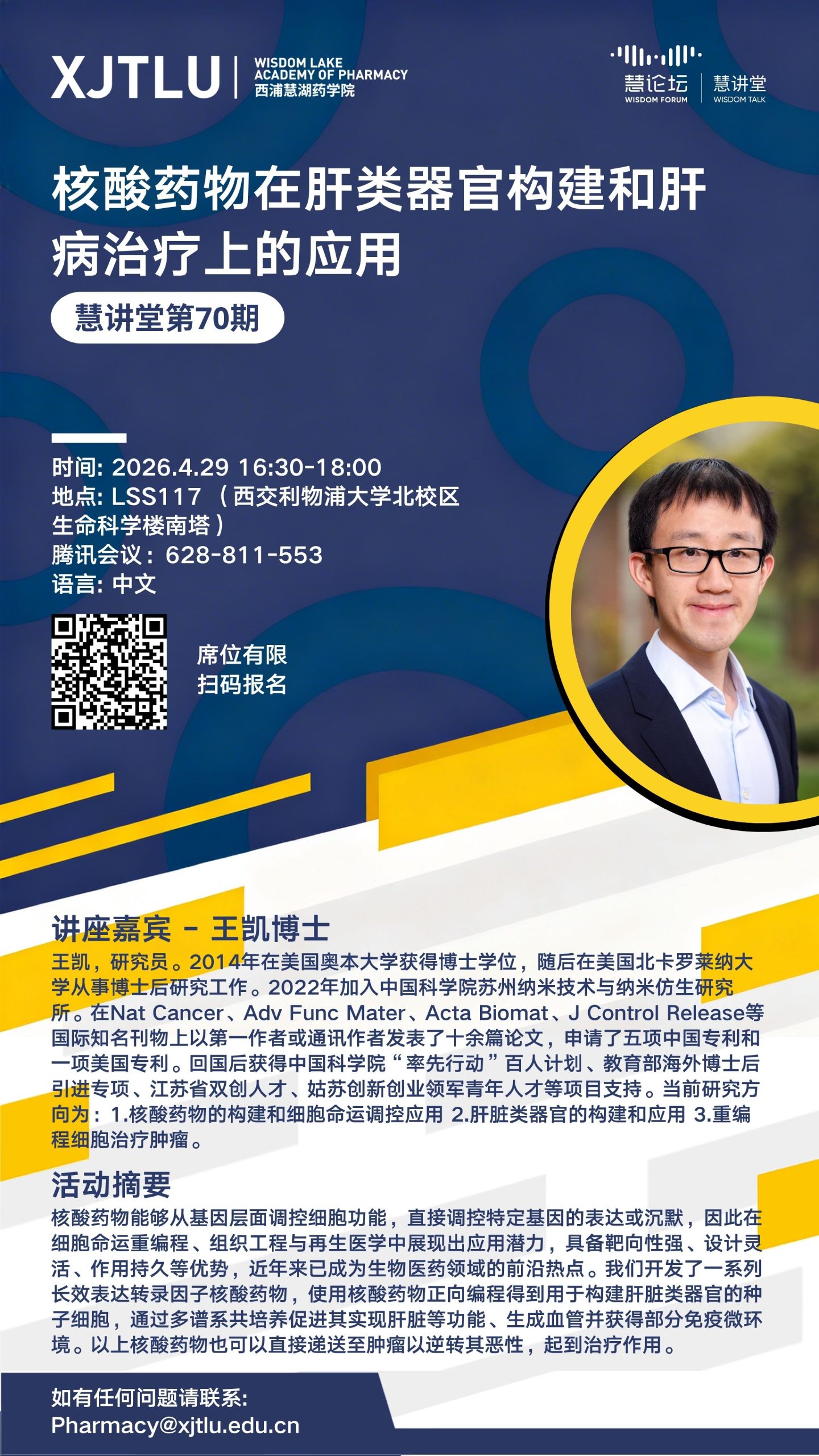 慧讲堂第70期 核酸药物在肝类器官构建和肝病治疗上的应用