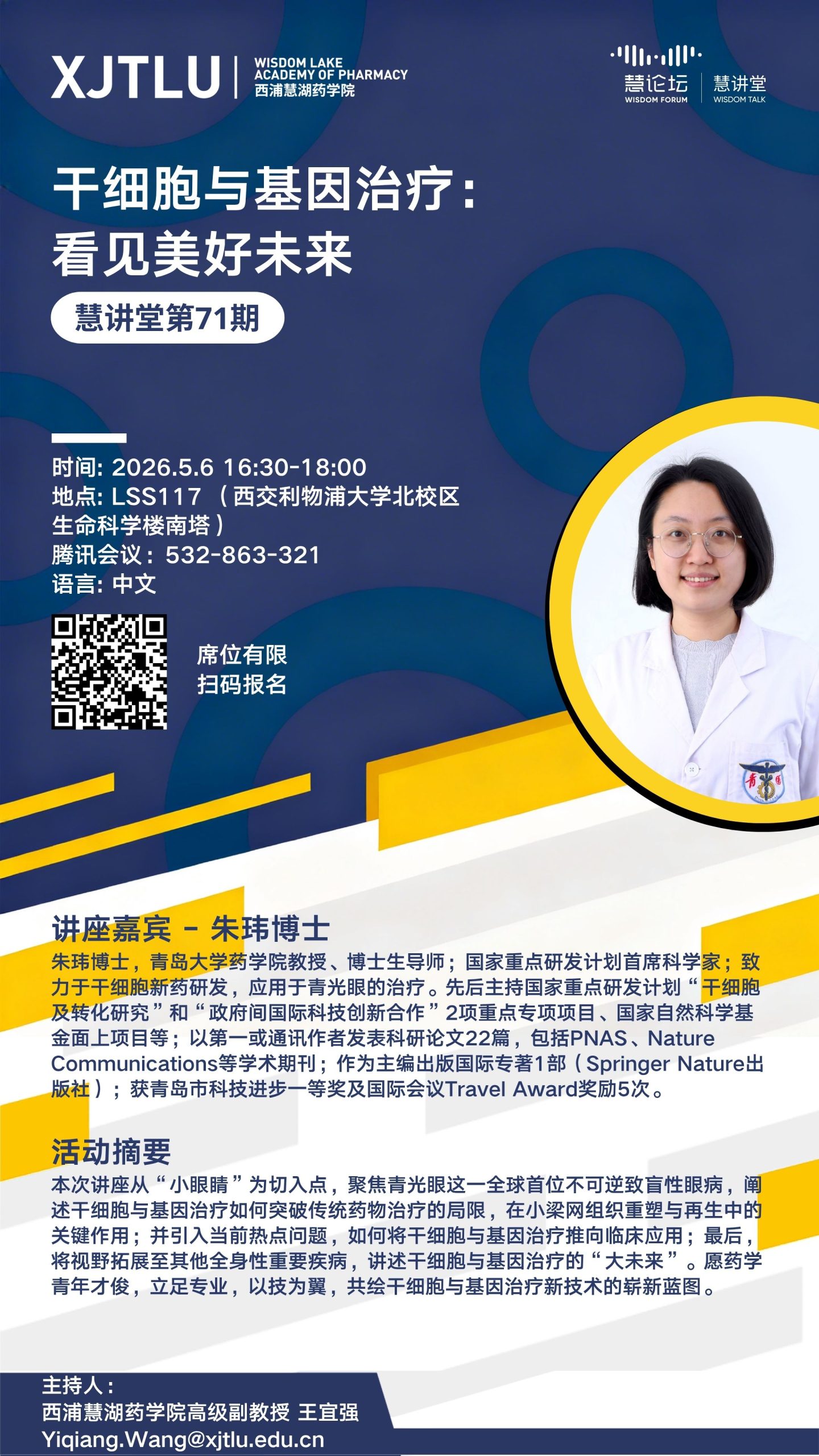 慧讲堂第71期 干细胞与基因治疗：看见美好未来