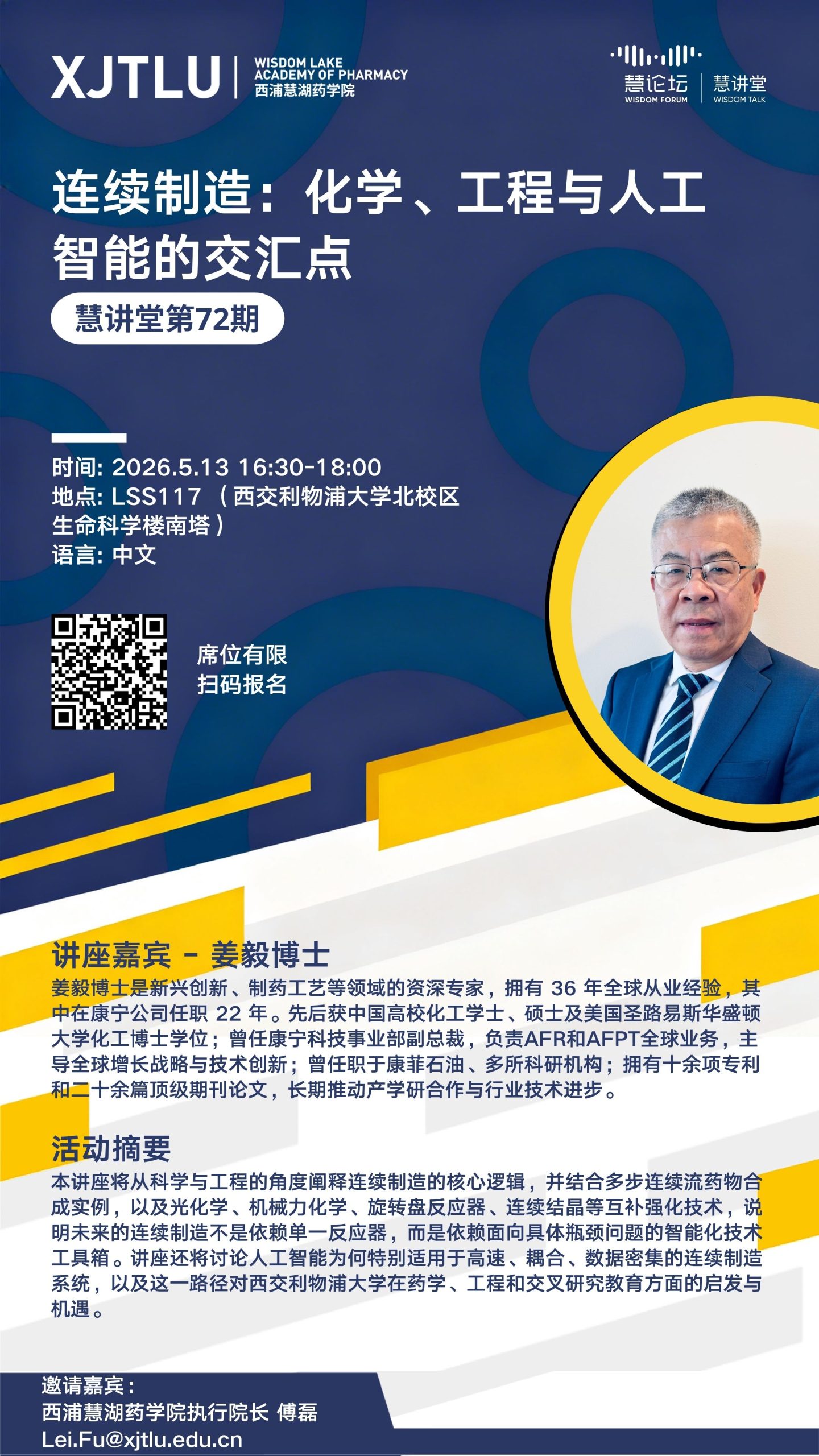 慧讲堂第72期 连续制造：化学、工程与人工智能的交汇点