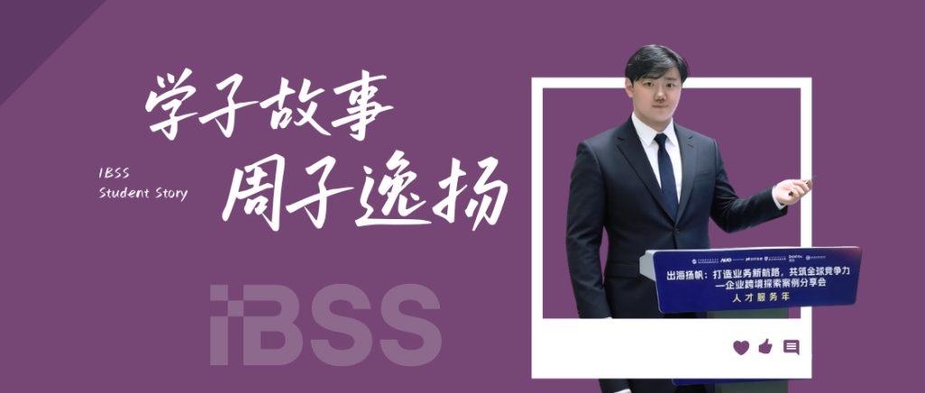 学子故事 | 周子逸扬：在技术与商业的交叉点，他选择做一座“桥梁”