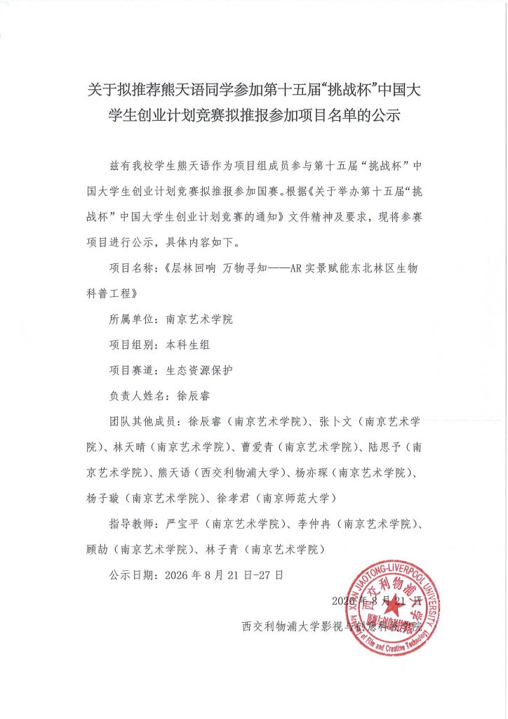 关于拟推荐熊天语同学参加第⼗五届“挑战杯”中国⼤学⽣创业计划竞赛拟推报参加项⽬名单的公⽰