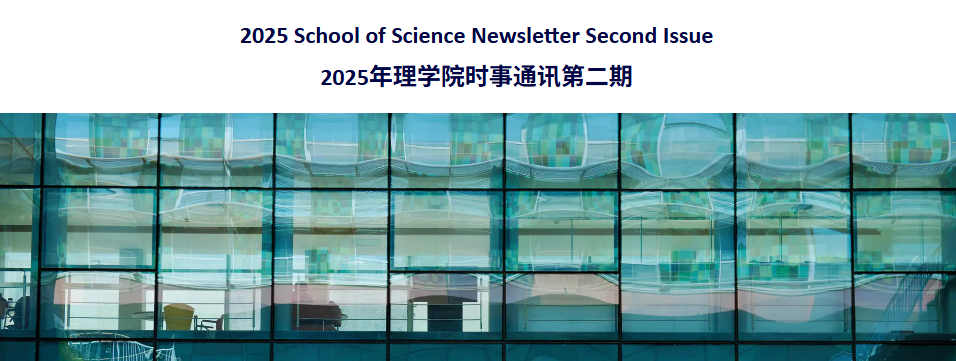 2025年理学院时事通讯第二期