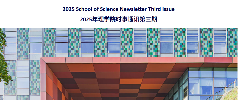 2025年理学院时事通讯第三期