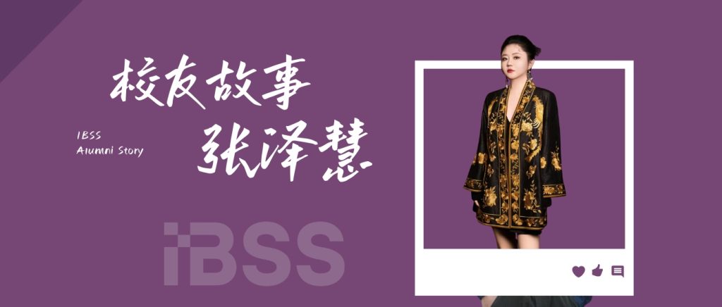 IBSS校友故事｜张泽慧：她绕了一圈，终于回到敦