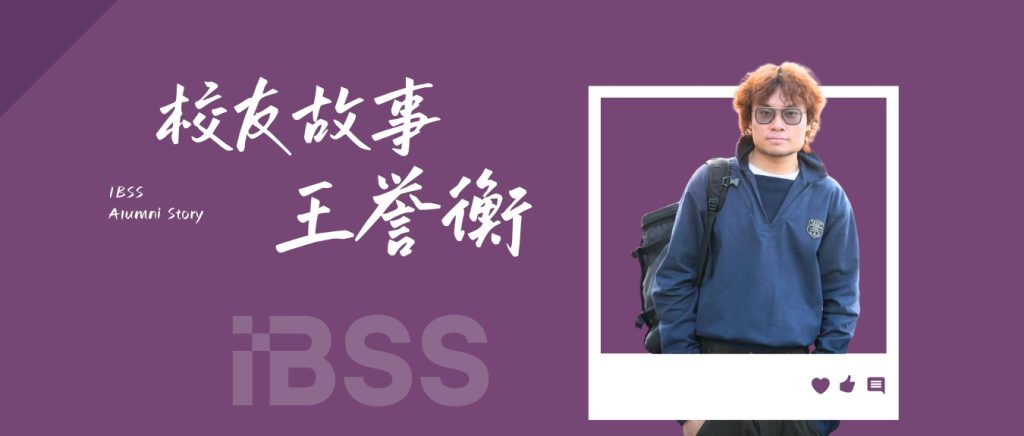 校友故事 | 理解商业，比掌握工具更重要：IBSS校友王誉衡的成长选择