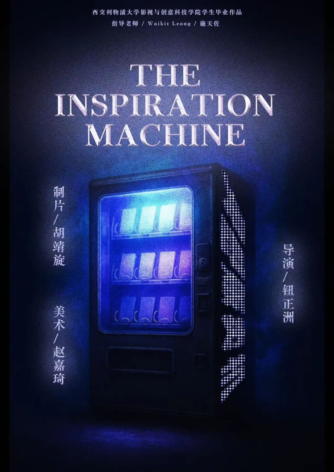 《灵感贩卖机》海报